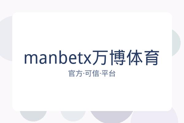 manbetx万博体育 图片