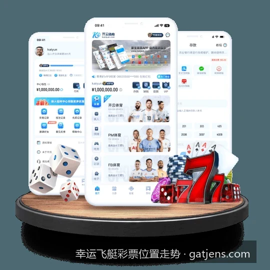 数字化体育时代：利用大数据分析幸运飞艇历史位置走势